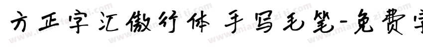 方正字汇傲行体 手写毛笔字体转换